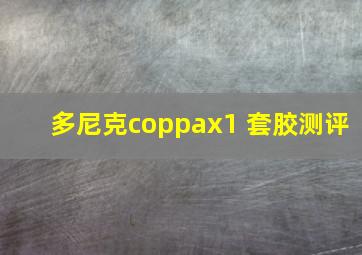 多尼克coppax1 套胶测评